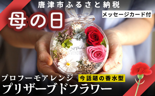 「母の日」《美しい時が閉じ込められた》プロフーモアレンジ プリザーブドフラワー インテリア 置物 かわいい おしゃれ ハンドメイド 贈り物 ギフト 誕生日 枯れないお花