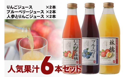 6-K11　人気果汁6本セット（KF30） 723868 - 長野県喬木村