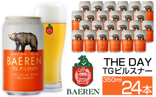 ベアレンビール THE DAY TGピルスナー 350ml 24缶 ／ 酒 ビール クラフトビール 地ビール 235567 - 岩手県雫石町