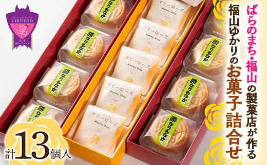 まろやかミルク餡とレモンが爽やか「マミーローズ」1箱&福山城築城400年記念菓「勝なりもなか」2箱 (計3箱セット)