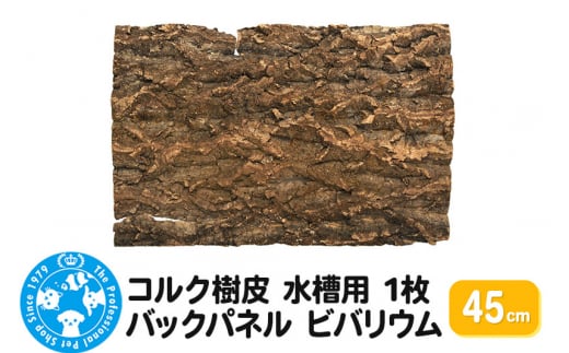 コルク樹皮 45cm 1枚 水槽用 バックパネル ビバリウム 1284501 - 群馬県邑楽町