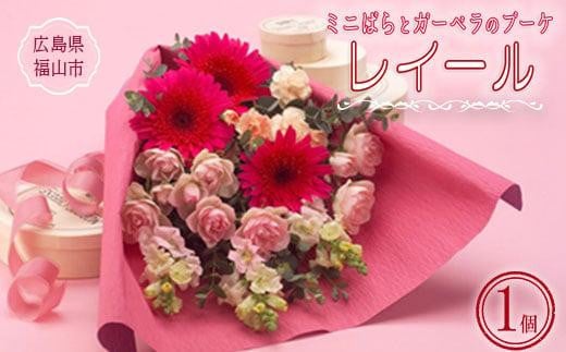 ミニばらとガーベラの花束「レイール」 393925 - 広島県福山市