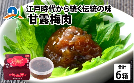江戸時代から続く伝統の味「甘露梅肉」 6箱  718200 - 福井県南越前町