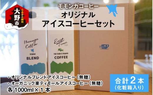 モモンガコーヒーオリジナルアイスコーヒー 2本セット 304606 - 福井県大野市