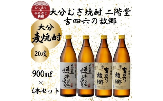 大分むぎ焼酎　二階堂速津媛2本と吉四六の故郷2本20度(900ml)4本セット【1456986】 1117817 - 大分県日出町