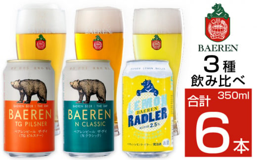 ベアレンビール 缶ビール 3種 飲み比べ 350ml 6缶 ／ 酒 ビール クラフトビール 地ビール 1293102 - 岩手県雫石町