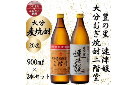 大分むぎ焼酎　二階堂と速津媛20度(900ml)2本セット【1454415】 1117786 - 大分県日出町