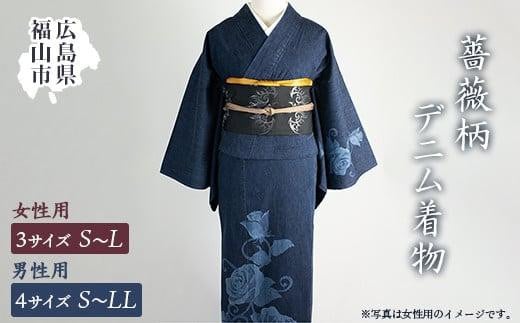 S705デニム着物 - 薔薇[男性用(サイズS〜LL)・女性用(サイズS〜L)][ファッション 着物 デニム バラ柄 広島県 福山市]