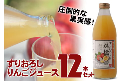 6-K06　すりおろしりんごジュース　12本セット（KF01） 723870 - 長野県喬木村