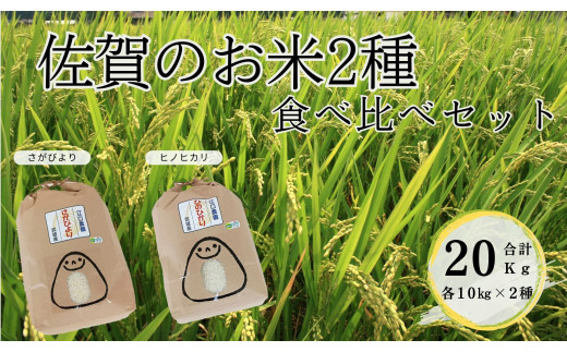 佐賀県産のお米２種「さがびより」「ヒノヒカリ」をセットに致しました。二つの品種を食べ比べていただければと思います。