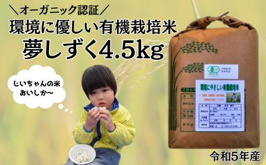 令和5年産 オーガニック認証 夢しずく4.5kg:B145-006