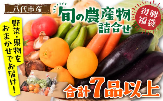 八代市産 旬の農産物詰合せ 福袋 7品以上 野菜 果物 東陽地区