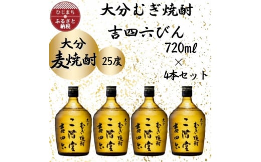 大分むぎ焼酎 二階堂吉四六瓶 25度(720ml)4本セット【1455682】 / 大分県日出町 | セゾンのふるさと納税