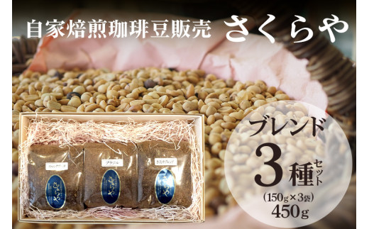 【自家焙煎珈琲豆販売　さくらや】ブレンド3種セット（150g×3袋）