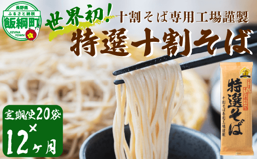 世界初！十割そば専用工場謹製特製十割そば 200g×20袋 40人前 12カ月定期便