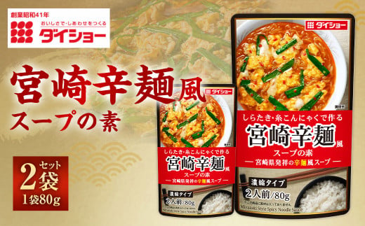 【昭和41年創業】ダイショー｢ 宮崎辛麺風スープの素｣80g×2袋セット