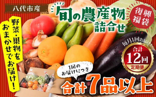 八代市産 旬の農産物詰合せ 福袋 7品以上 野菜 果物 東陽地区
