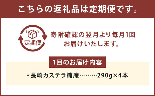 【6ヶ月定期便】 長崎カステラ糖庵 0.5号（290g）×4本 計1,160g
