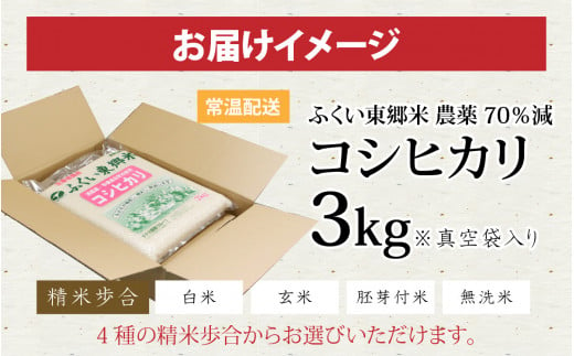 令和5年産 ふくい東郷米 特別栽培米 農薬70％減 コシヒカリ 3kg【玄米
