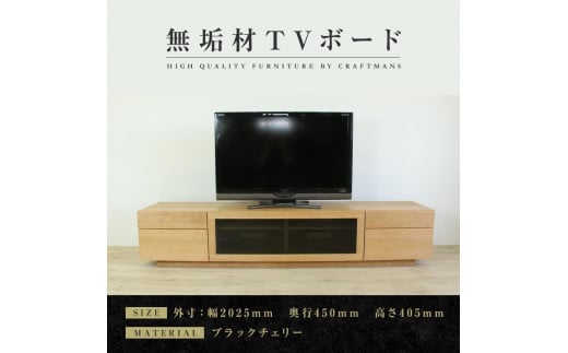 【大川家具】無垢材　テレビボード　ハイタイプ　テレビ台　TV台　凛　type2　幅2000　ブラックチェリー　ナチュラル　インテリア　収納　国産　完成品　組み立て不要　高級感　北欧【設置付き】