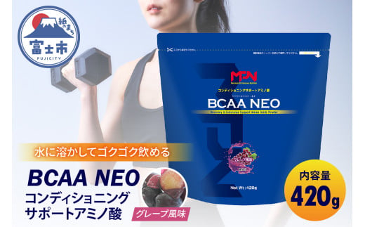 【MPNサプリメント】BCAA NEO(ビーシーエーエーネオ)（グレープ風味）420g (1884) 970792 - 静岡県富士市