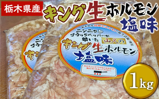 栃木県産キング生ホルモン塩味 1kg（500g×2） 1286109 - 栃木県さくら市