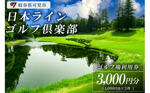 日本ラインゴルフ倶楽部利用券（3,000円分） 220347 - 岐阜県可児市