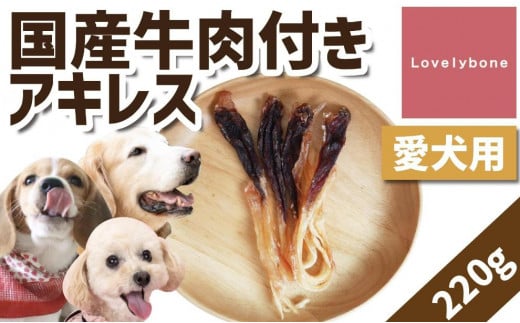 【大中小型犬向け】国産牛肉付きアキレス 220g　無添加 手作り 533170 - 愛知県名古屋市