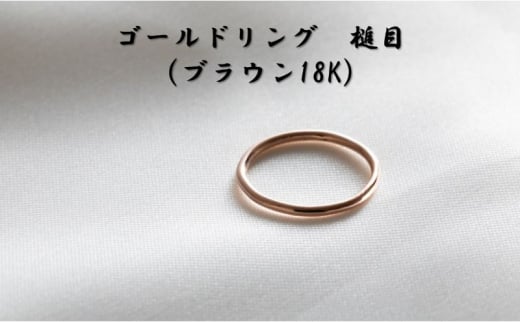 ゴールドリング 槌目（ブラウン18K） オリジナル アクセサリー【7号】[№5802-7264]1000 1287347 - 茨城県結城市