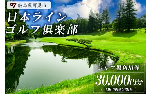 日本ラインゴルフ倶楽部利用券（30,000円分） 220352 - 岐阜県可児市