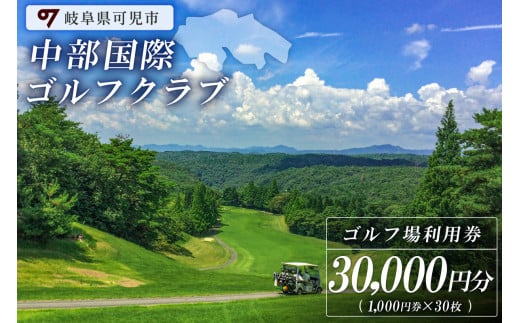 中部国際ゴルフクラブ利用券（30,000円分） 219610 - 岐阜県可児市