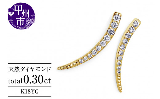 ピアス 天然 ダイヤモンド 0.30ct スタッド SIクラス ホーン ツノ シェイプ ムーン ダブルロックキャッチ【K18YG】P-151（KRP）G61-1410 1287386 - 山梨県甲州市