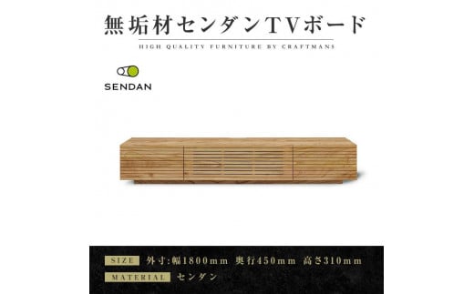 【大川家具】無垢材　テレビボード　ローボード　テレビ台　TV台　風雅type1　幅1800　センダン SENDAN　ナチュラル　インテリア　収納　国産　完成品　組み立て不要　高級感　北欧【設置付き】 456365 - 福岡県大川市