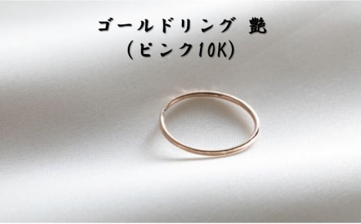 ゴールドリング 艶(ピンク10K) オリジナル アクセサリー
