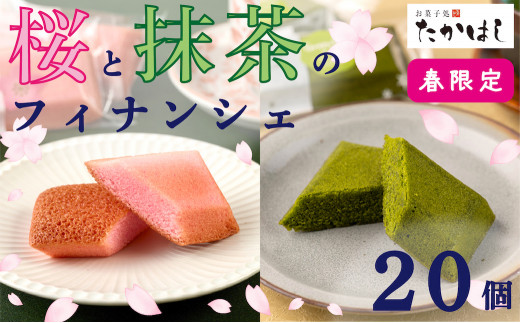 【春限定】お菓子処たかはし「桜と抹茶のフィナンシェ」20個（20個入り×1箱）
