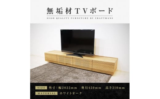 【大川家具】無垢材 テレビボード  ローボード テレビ台  TV台 風雅 幅2000  ホワイトオーク ナチュラル インテリア おしゃれ  収納 日本製 完成品 組み立て不要 高級感 【設置付き】