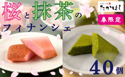 【春限定】お菓子処たかはし「桜と抹茶のフィナンシェ」40個（20個入り×2箱）