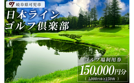 日本ラインゴルフ倶楽部利用券（150,000円分） 222073 - 岐阜県可児市