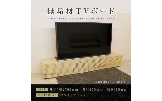 【大川家具】無垢材　テレビボード　ローボード　テレビ台　TV台　風雅　type2　幅2300　ホワイトアッシュ　ナチュラル　インテリア　収納　国産　完成品　組み立て不要　高級感　北欧【設置付き】