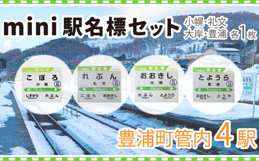 ◇mini駅名標4駅セット 【 ふるさと納税 人気 おすすめ ランキング