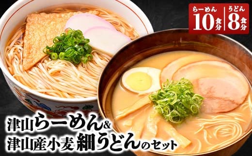 津山らーめん & 津山産小麦細うどんのセット TY0-0376 316773 - 岡山県津山市