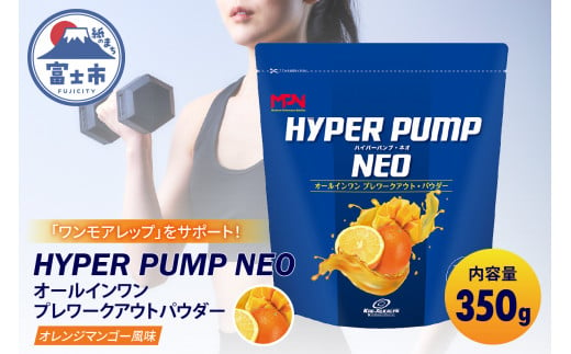 【MPNサプリメント】HYPER PUMP NEO(ハイパーパンプネオ)（オレンジマンゴー風味）350g (1895) 991892 - 静岡県富士市