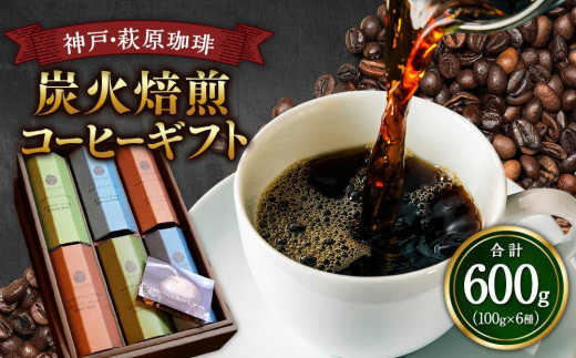 神戸・萩原珈琲の炭火焙煎コーヒーギフト【豆または粉より選択】