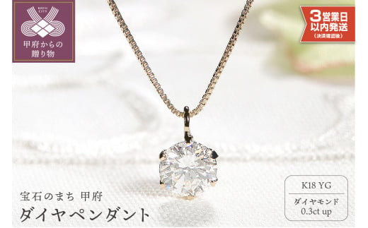 【即納】【K18イエローゴールド】 ダイヤ0.3ct ペンダント　 1265246 - 山梨県甲府市