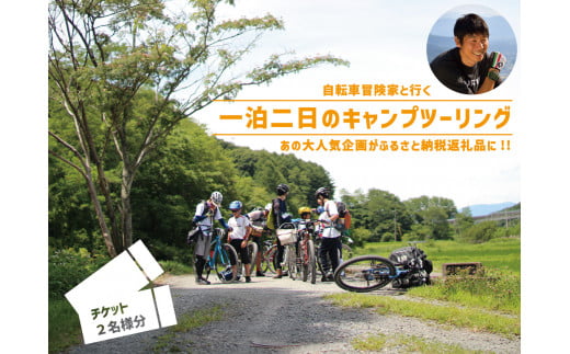 【140‐485】自転車冒険家と行く『一泊二日のキャンプツーリング』 1285949 - 長野県辰野町