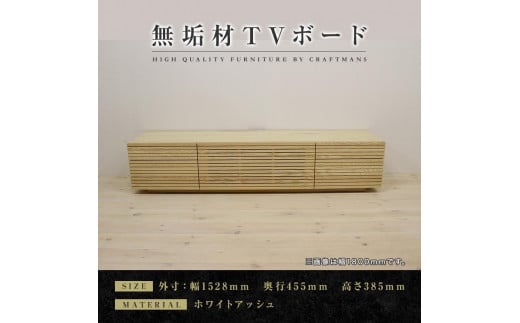 【大川家具】無垢材　テレビボード　ローボード　テレビ台　TV台　風雅　type2　幅1500　ホワイトアッシュ　ナチュラル　インテリア　収納　国産　完成品　組み立て不要　高級感　北欧【設置付き】 546174 - 福岡県大川市