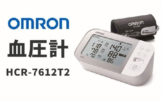 オムロン　血圧計　HCR-7612T2【6.4-3】 1286550 - 三重県松阪市