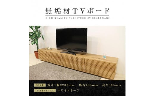 【大川家具】無垢材 テレビボード  ローボード テレビ台  TV台 風雅 type2 幅2200 ホワイトオーク ナチュラル インテリア おしゃれ 収納日本製 完成品 組み立て不要 高級感【設置付き】