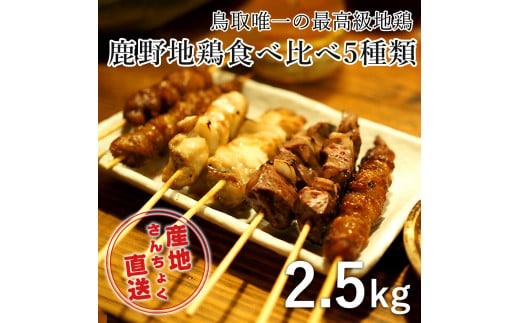 1362 ＜鳥取県産＞鹿野地鶏食べ比べ5種類セット(鳥取マーケット) 969049 - 鳥取県鳥取市