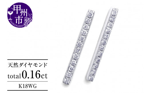 ピアス 天然 ダイヤモンド 0.16ct スタッド ボックス ストレート ダブルロックキャッチ SIクラス【K18WG】P-150（KRP）G05-1411 1287146 - 山梨県甲州市